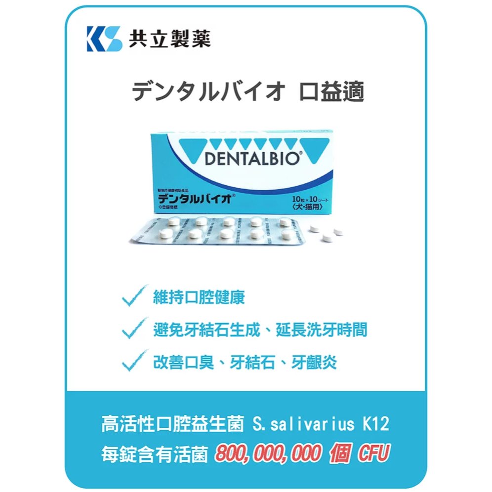 共立製藥 口益適 DENTALBIO