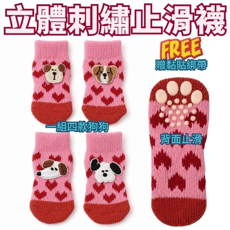 粉紅愛心底色的立體刺繡小狗止滑襪,一組四款小狗圖案,襪底有止滑印