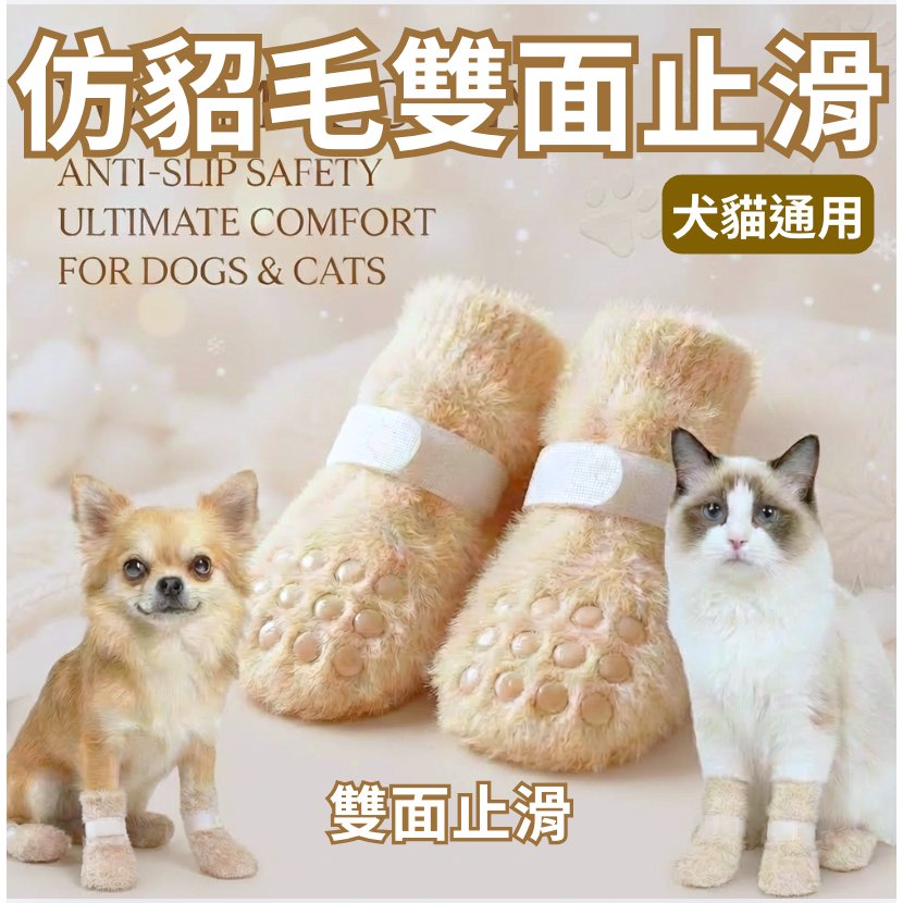 米色仿貂毛雙面止滑襪,小狗與貓咪都能穿