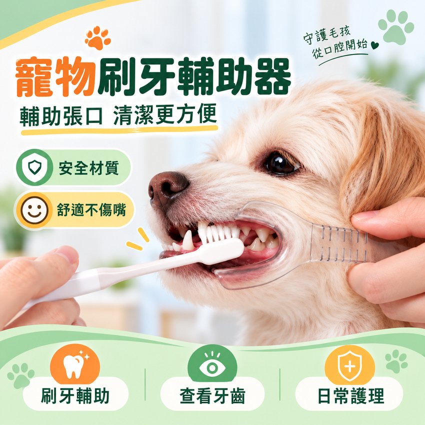 狗狗刷牙輔助器